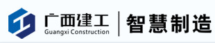 廣西建工集團(tuán)智慧制造有限公司