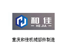 重慶和佳機(jī)械部件制造